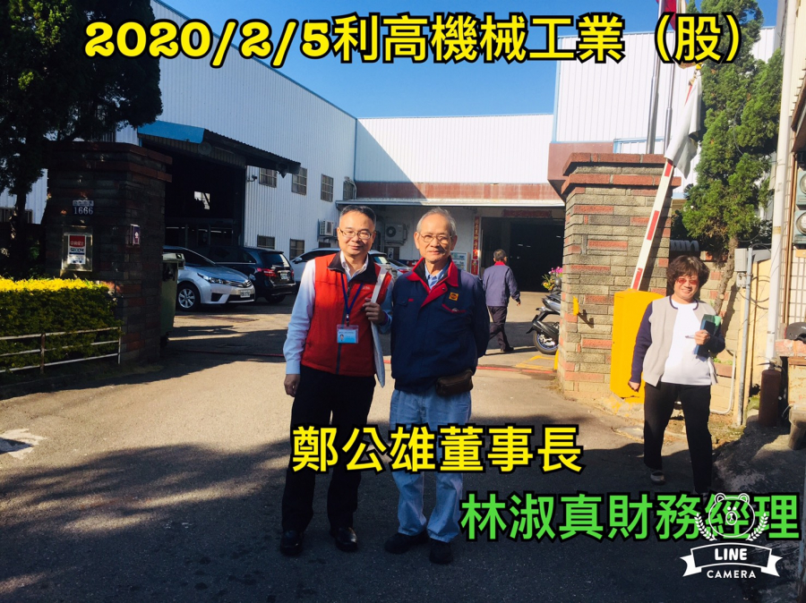 企業關懷訪視-利高機械