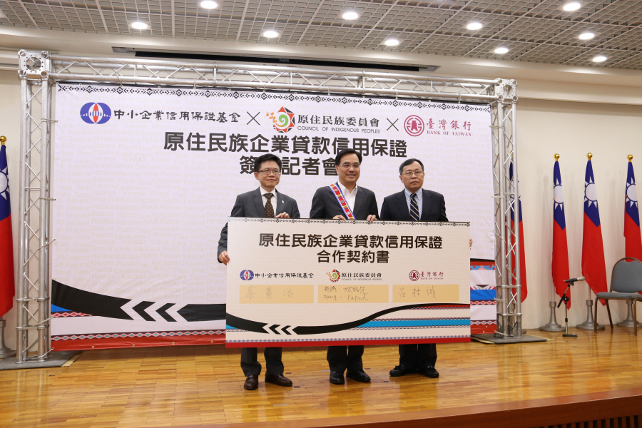 原住民族企業貸款信用保證專案