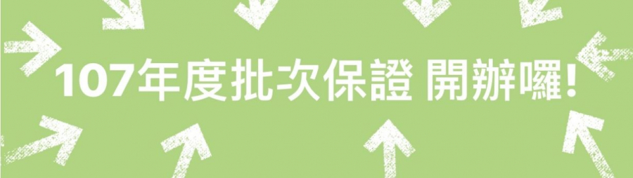 批次保證業務說明會