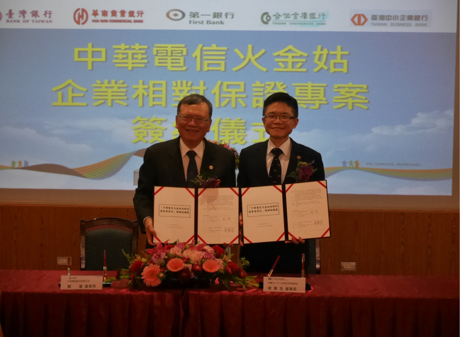 中華電信(火金姑)企業相對保證專案簽約儀式