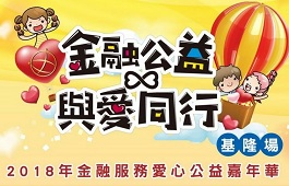 2018年金融愛心公益嘉年華(基隆場)