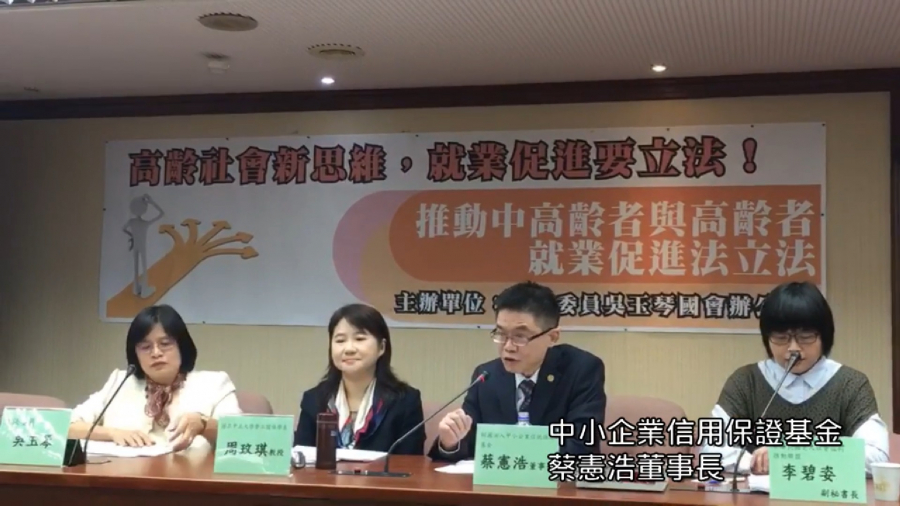 蔡董事長出席「中高齡者與高齡者就業促進法」立法記者會