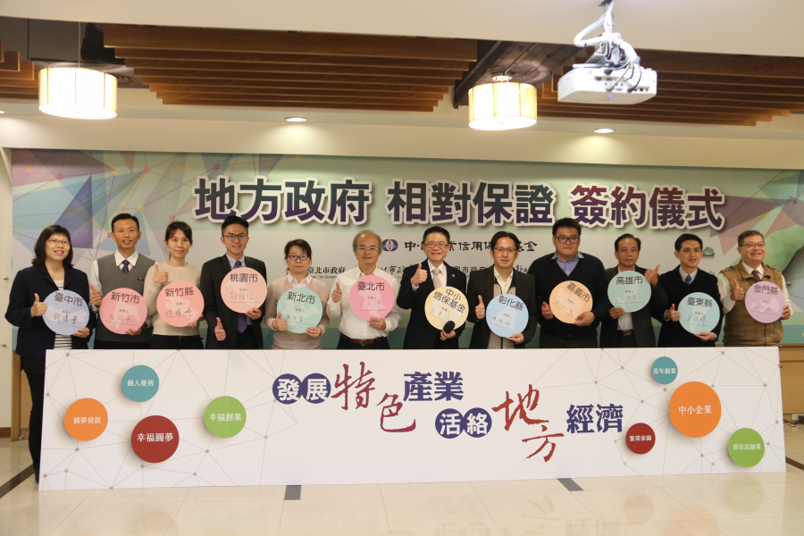 「地方政府相對保證專案」續約簽約儀式