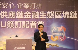 關貿網路打造供應鏈金融生態區塊鏈MOU簽訂記者會