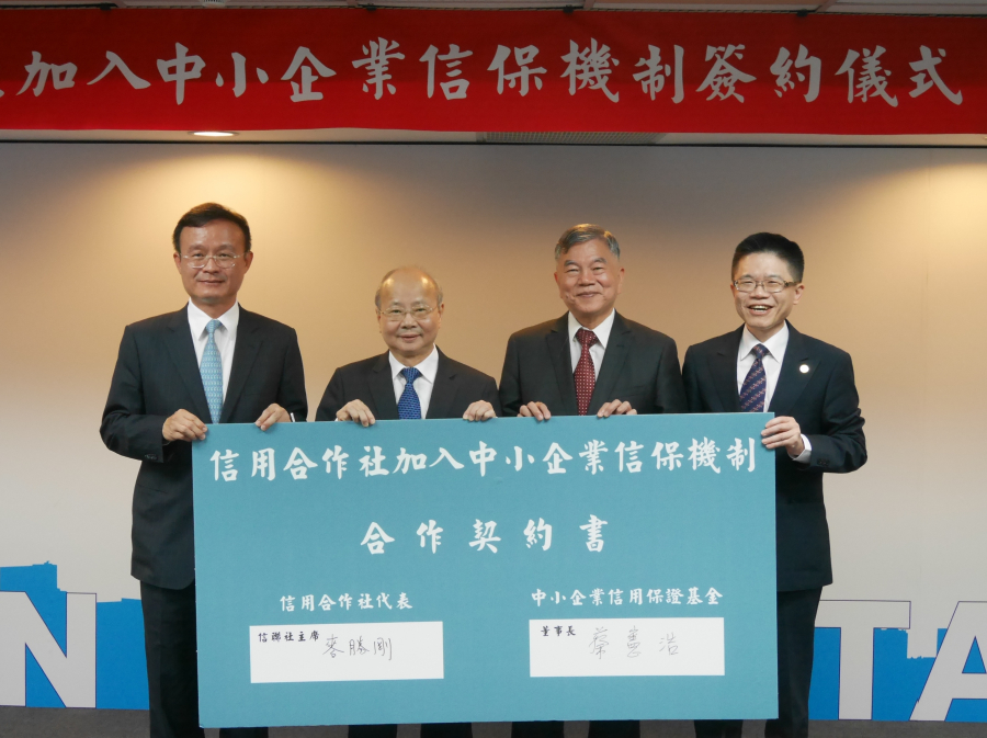 「信用合作社加入中小企業信保機制」簽約儀式