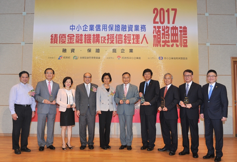2017「中小企業信用保證融資業務績優金融機構及授信經理人」頒獎典禮