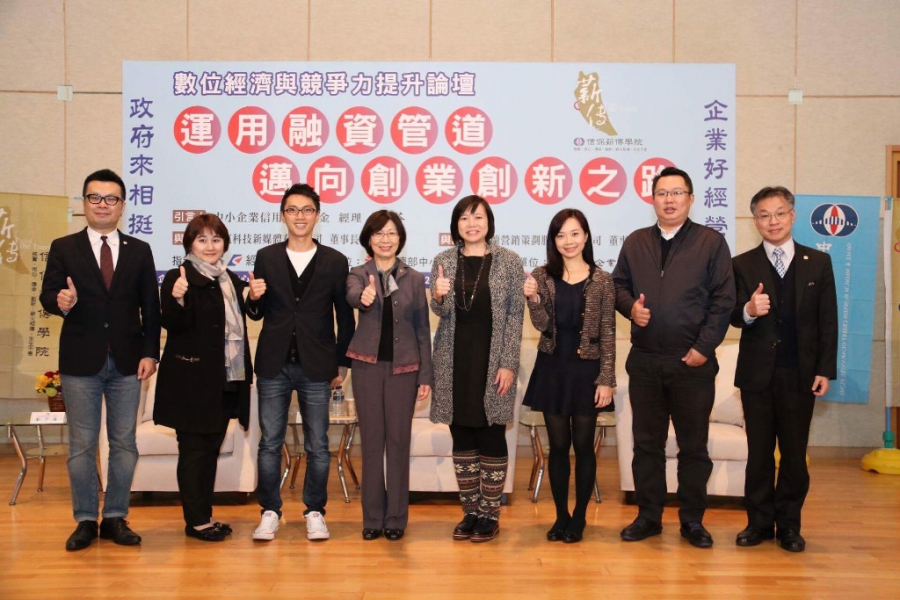 數位經濟與競爭力提升論壇