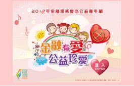 2017年金融服務愛心公益園遊會(高雄場)
