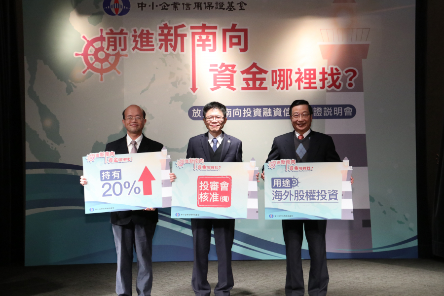 放寬新南向投資融資信用保證說明會
