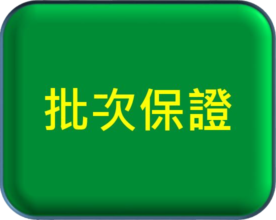 批次保證
