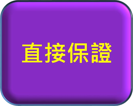 直接保證