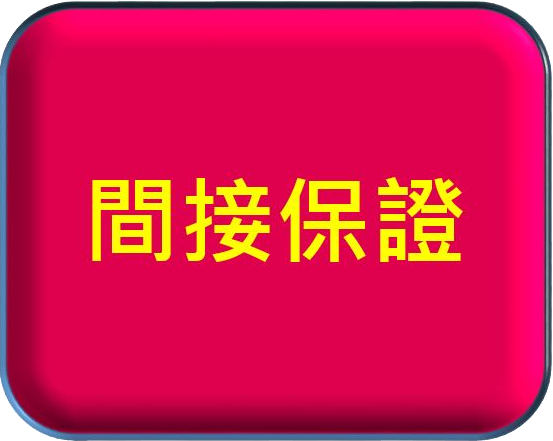 間接保證