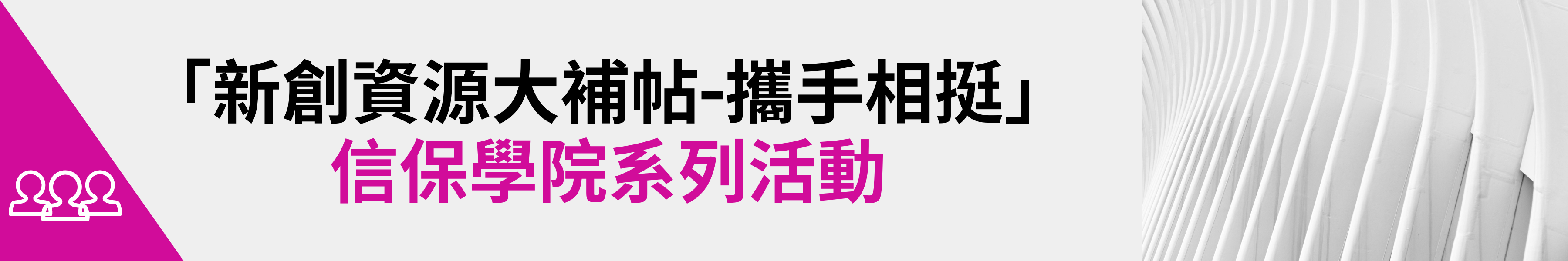 「新創資源大補帖-攜手相挺」信保學院系列活動