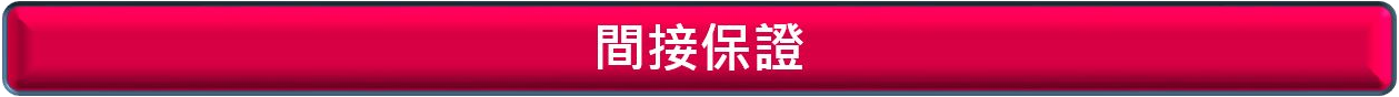 間接保證