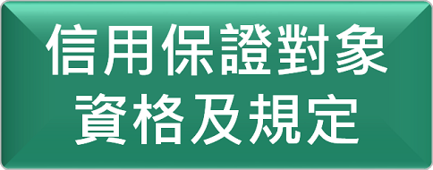 信用保證對象資格及規定