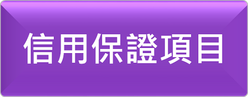 信用保證項目