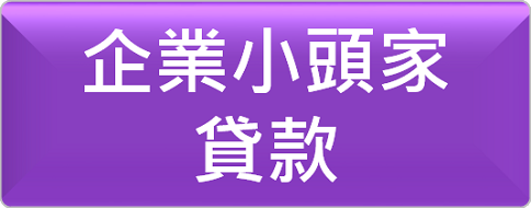 企業小頭家貸款
