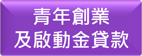 青年創業及啟動金貸款
