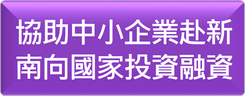 協助中小企業赴新南向國家投資融資
