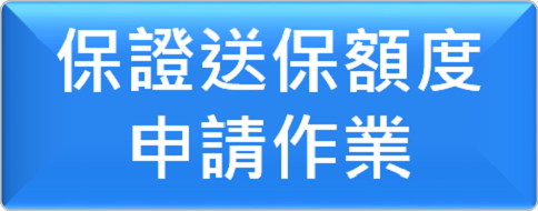 保證送保額度申請作業