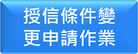 授信條件變更申請作業