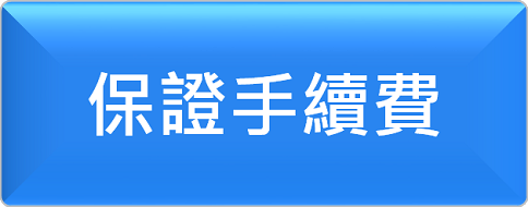 保證手續費