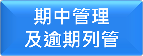 期中管理及逾期列管