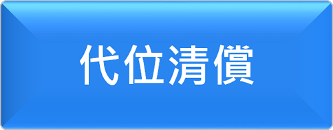 代位清償