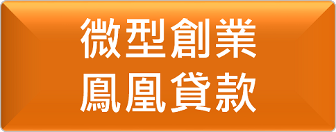 微型創業鳳凰貸款
