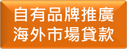 自有品牌推廣海外市場貸款