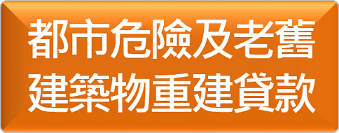 都市危險及老舊建築物重建貸款