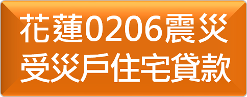 花蓮0206震災受災戶住宅貸款