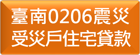 臺南0206震災受災戶住宅貸款
