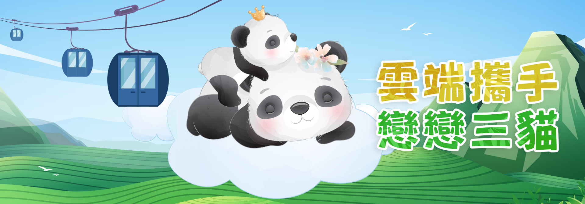 雲端攜手