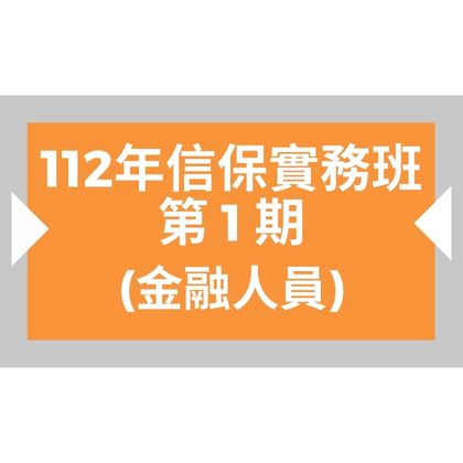 112年「信保實務班」第1期-公開班課程