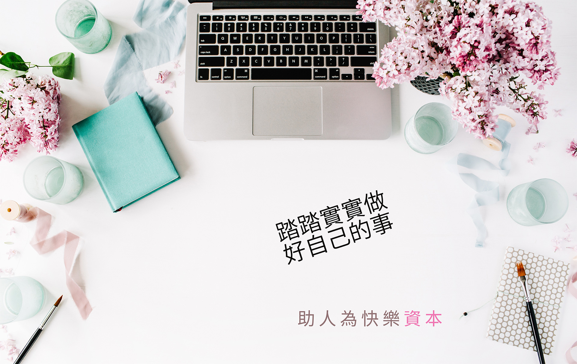 助人為快樂資本
